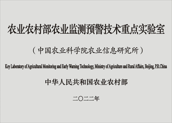 农业农村部农业监测预警技术重点实验室.png